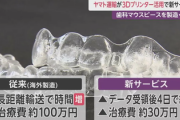 【衝撃】ヤマト運輸が「歯列矯正用マウスピース」製造→革命が起きる