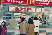 外国人「1980年代の日本のマクドナルドはこんな感じだったらしい」