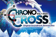 クロノクロスって、アンサガや聖剣４と並ぶほどの駄作だったのか？