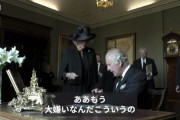 チャールズ3世「大嫌いなんだ、こういうの。もう毎回毎日我慢できない」