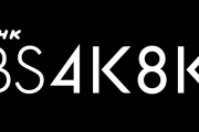 「NHK BS4K・BS8Kに関する総合情報サイト」にNHK杯フィギュア2019 8KパブリックビューイングとBS8K受信公開の詳細情報が…！