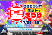 『CBCラジオネットで夏祭り2020』SKE48から3名が出演ｷﾀ━━━━━━(ﾟ∀ﾟ)━━━━━━ !!!!!
