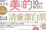 【乃木坂46】8月21日発売「美的」10月号、表紙は『女優　白石麻衣』！