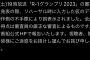 R-1グランプリ、遂にヤラセ疑惑に対し声明を出す