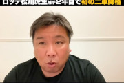 里崎さん「松川は2軍で基礎固めした方がいい。圧倒的な成績を残すまで上げるな」