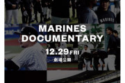 【ロッテ】ドキュメンタリー映画が12・29劇場公開決定　吉井理人監督と選手たちの挑戦を追う