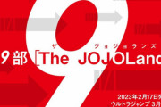 ジョジョ第9部『The JOJOLands』、来年2月にウルトラジャンプにて連載開始！
