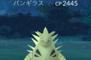 【ポケモンGO】バンギ人気なんだねぇ