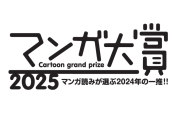 【速報】マンガ大賞2025年の大賞、ついに決まるｗｗｗｗｗ