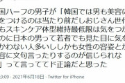 ツイッター女性「在日韓国人の男性はステキ、日本人の男はサイテー」→３万いいね |  日本人男叩きが慢性化する一方、在日が神格化されるツイッターの異常さ