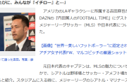 【悲報】元吉田麻也「アメリカ住んでるけど大谷より一平のほうが有名ですよw」
