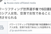 【悲報画像】ロシア人女性　空港で性別を疑われる