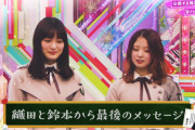 欅坂46卒業メンバーの織田奈那と鈴本美愉から最後のメッセージ
