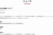 【悲報】鹿島アントラーズさん、ガチでヤバい状況になってしまう…