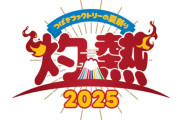 「つばきファクトリーの夏祭り2025～灼熱～」富士急行線コラボ決定！