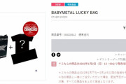 BABYMETAL「ベビメタ福袋」