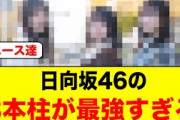 【歴代主人公】日向坂46の3本柱があまりにも最強すぎる【日向坂46】
