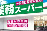業務スーパーとかいう店ｗｗｗｗｗｗｗｗｗｗ