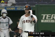 【悲報】巨人石川慎吾さん、ここにきて一気にヘイトを溜める