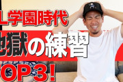 マエケンがPL学園野球部の「えげつない練習TOP3」を発表！独自の水の飲み方を開発