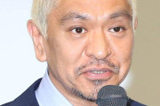 松本人志の「性加害報道」により、人気番組『酒のツマミ』のスポンサーが激減！放送中にACのメッセージが流れる事態に