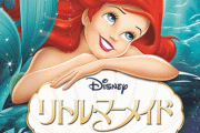 実写版放映記念で『リトルマーメイド』が金ローに！！ これ実写版余計見なくなるだろｗｗｗｗｗ