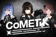 【シャニソン】CoMETIKのデビュー曲、『無自覚アプリオリ』が配信スタート