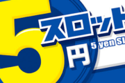 また5スロで5000円負けた