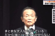 【成人の日】麻生太郎「苦労しないで金を稼ぐ事なんて出来ない、だから大人は闇バイトに引っかからない。家に帰ったら両親に２０年間まともに育ててくれたことに感謝を」