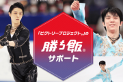 たくさんの声援が 羽生結弦選手の耳に、心に届きますように