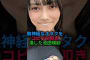 無神経を叩く池田瑛紗#乃木坂46