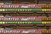 【パズドラ】一括受け取りなぜ無いの？初心者応援達成報酬の仕様にネット民苦言