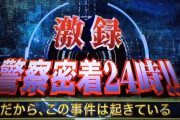 警察24時の警察官「あっ！あいつの反応ちょっと怪しいぞ！多分犯罪者やな！」←これ