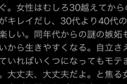 【悲報】ツイ民「20代女子に告ぐ。女性はむしろ30越えてからのほうが綺麗。自立してればいくつでもモテます」←悪魔の囁きで草ｗｗｗｗ