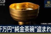 【衝撃事実】純金茶碗を盗んだイケメンの父さん爆弾投下。「高島屋の警備が悪い」