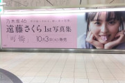 【画像】遠藤さくらの地元・名古屋に自身の超巨大ポスター設置へ！！！【乃木坂46】