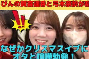 【田村真佑】すっぴんの賀喜遥香と弓木奈於が乱入！なぜかクリスマスイブにオタと喧嘩勃発！/文字起こし（乃木坂46・のぎおび）