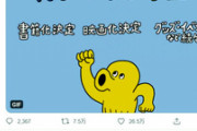 【Twitter】＜101日後に炎上したワニ＞評論家が指摘する後味の悪さ..感動の嵐から一転、批判が噴出して炎上状態に。いったい何が...