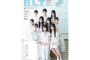 【日向坂46】B.L.T.6月号、これを読まなければ五期生は語れない