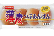 【朗報】 山崎製パン「薄皮あんぱんの数は減りましたが1個辺りのサイズとアンコは増えました！」