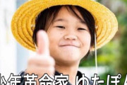 少年革命家ゆたぼん、青年革命家に改名し普通に登校。まるで別人になったと話題にｗｗｗｗｗ