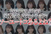 【悲報】SKE48の新曲MVの高評価数、たった8時間で柏木由紀さんの踊ってみたに抜かれてしまうｗｗｗ