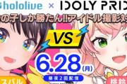 【ソシャゲ】ホロライブ×アイドリープライド