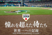 WBC侍ジャパン映画、興行収入15億円突破