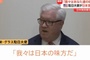 グラス駐日米大使「我々は日本の味方だ」「中国が威圧的手段に訴えるのは断ち難い悪癖」