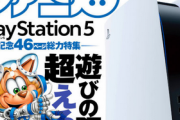 【11月PS5】ファミ通　修正【30万→20万】