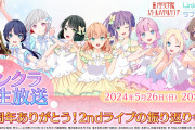【生放送】本日20:00から「リンクラ生放送〜1周年ありがとう！2ndライブの振り返りも！〜」【ラブライブ！蓮ノ空】