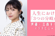 声優・三森すずこさん、芸名の由来を語る【ラブライブ！】