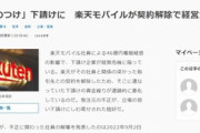 楽天の下請け、楽天がブチギレて契約解除→孫請などが連鎖的に破産&経営危機へwww