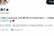 【STU48】吉崎凛子さん、Twitterでとんでもない暴言を吐いた後何故か鍵をかけるｗｗｗ